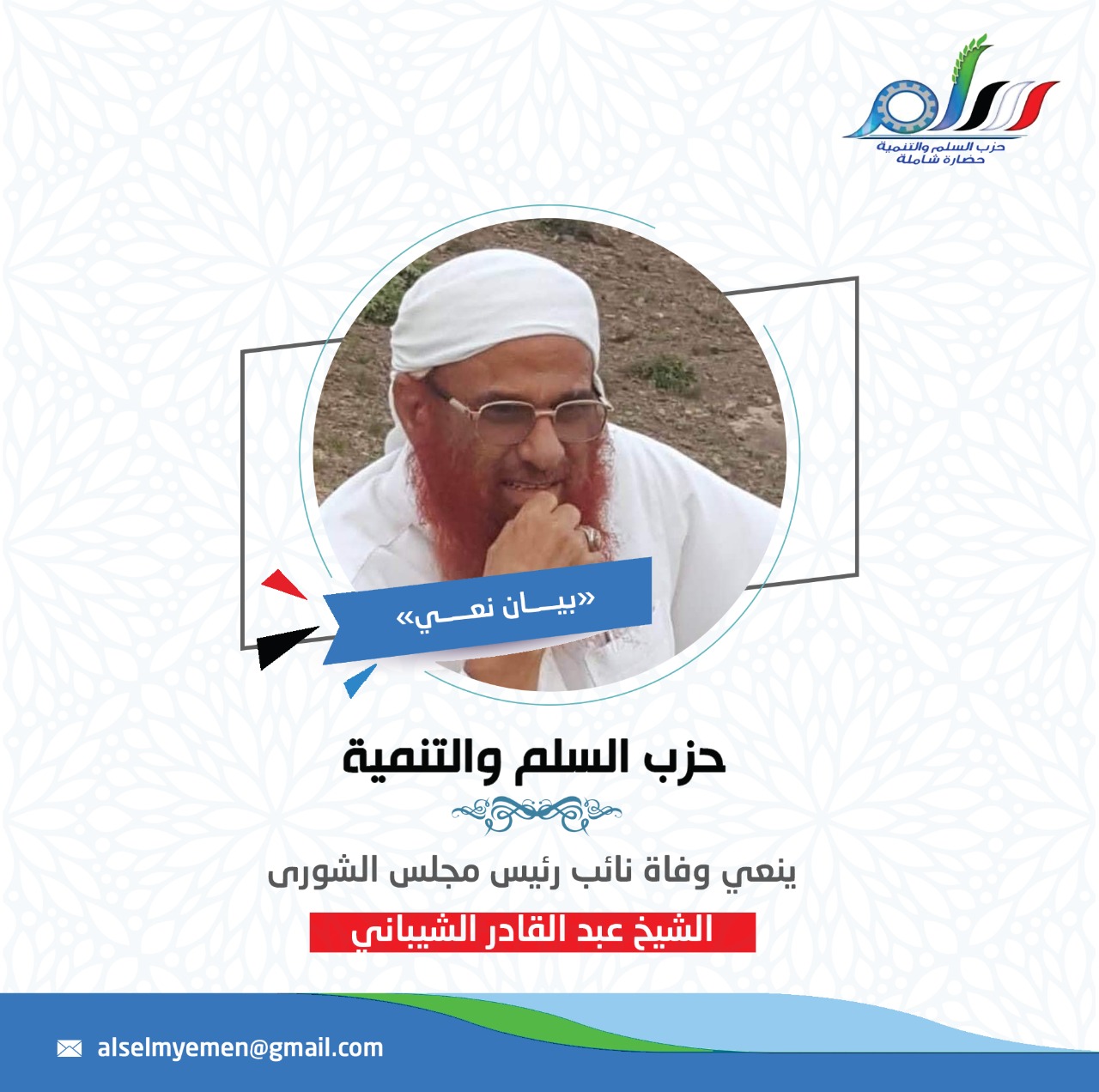  حزب السلم والتنمية ينعي وفاة نائب رئيس مجلس الشورى الشيخ عبدالقادر الشيباني 